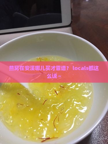 燕窝安溪哪里卖的最好