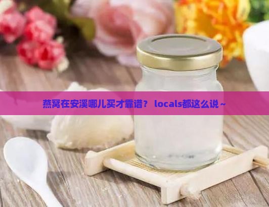 燕窝安溪哪里卖的最好