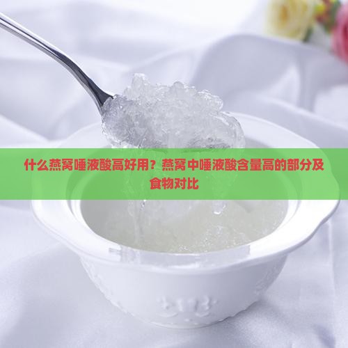 什么燕窝唾液酸高好用