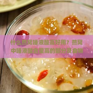 什么燕窝唾液酸高好用