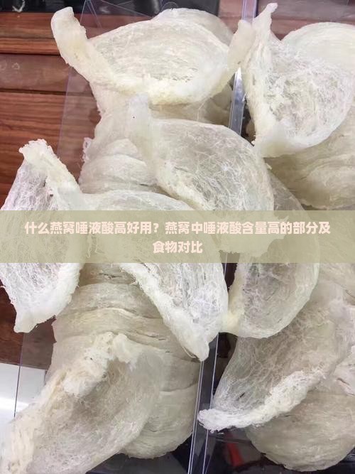 什么燕窝唾液酸高好用