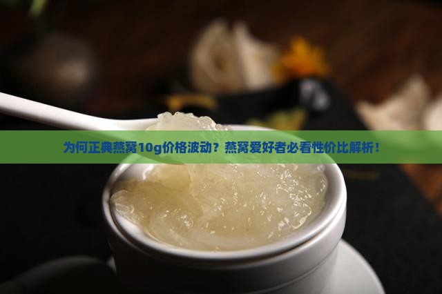 正典燕窝10g多少钱