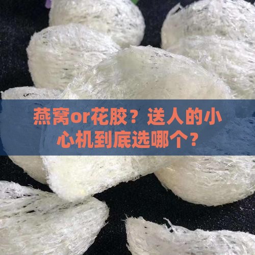 燕窝和花胶哪个送人好呢
