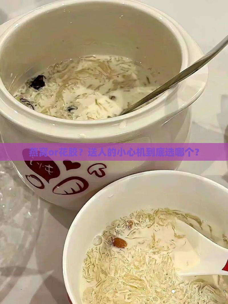 燕窝和花胶哪个送人好呢