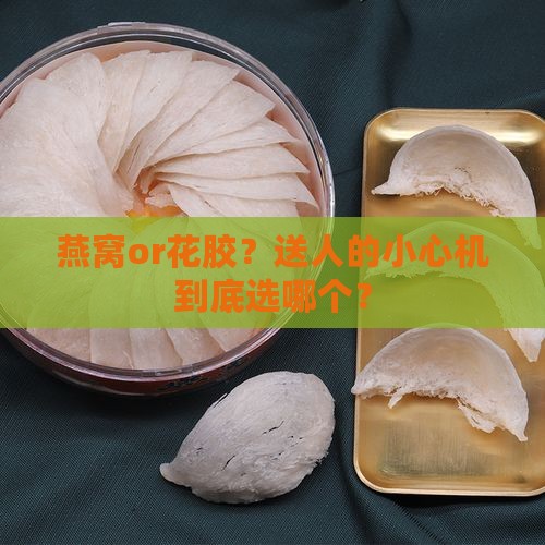 燕窝和花胶哪个送人好呢