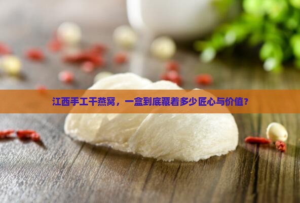 江西干燕窝一盒多少钱