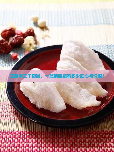江西干燕窝一盒多少钱