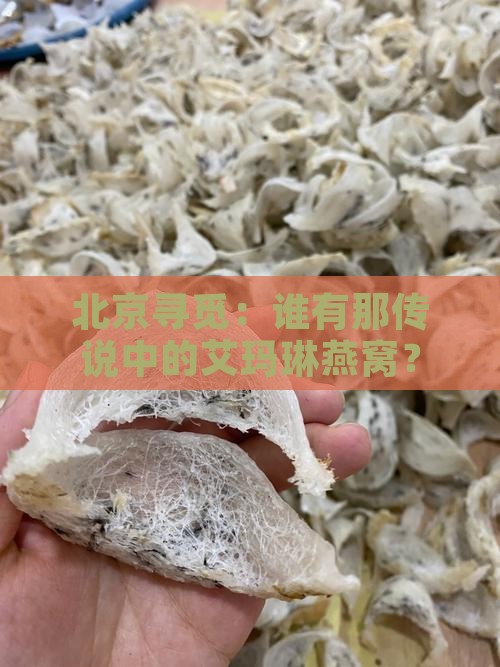 北京哪里有卖艾玛琳燕窝
