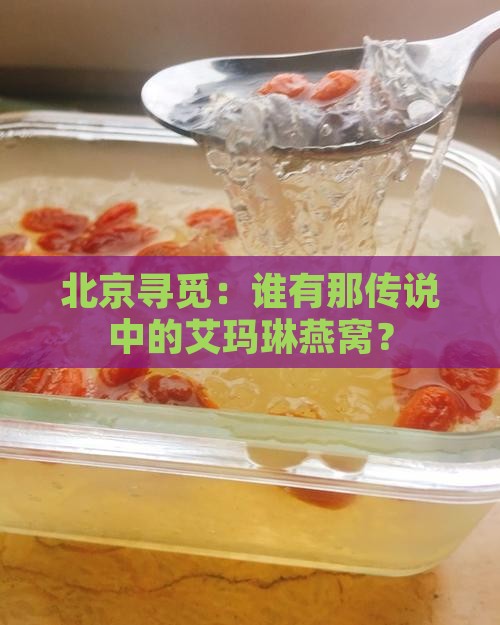 北京哪里有卖艾玛琳燕窝
