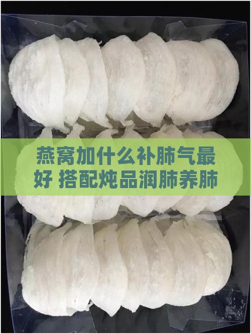 燕窝加什么补肺气最好