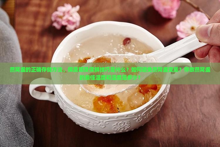 燕窝盏需要怎么存放呢