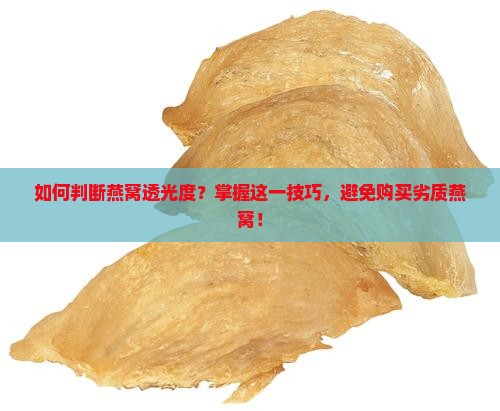 燕窝透光度怎么看出来的