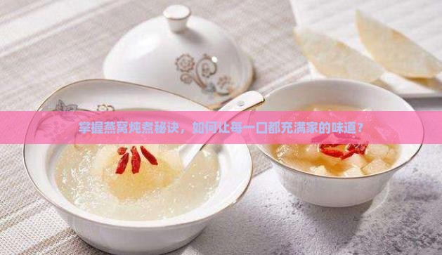 怎么炖燕窝的正确炖法