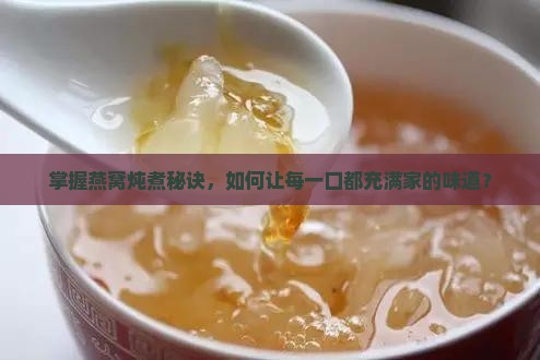 怎么炖燕窝的正确炖法