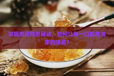 怎么炖燕窝的正确炖法