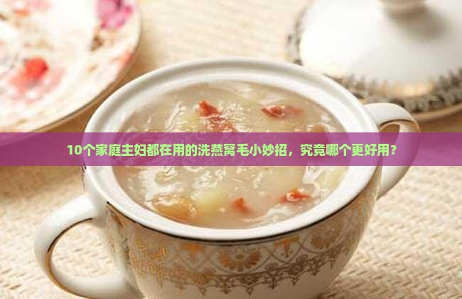 洗燕窝毛怎么洗才干净