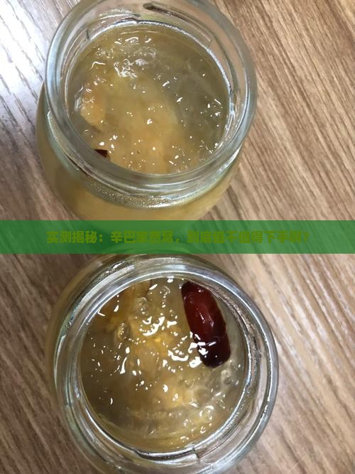 辛巴家燕窝测评怎么样啊