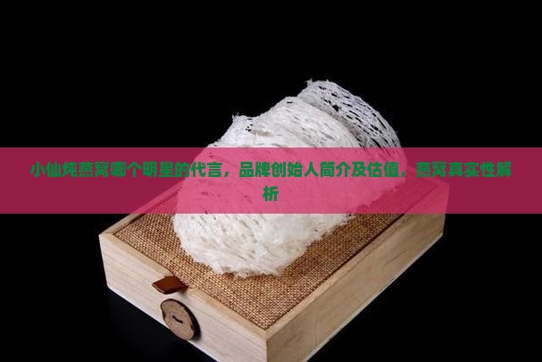 小仙炖燕窝哪个明星的 小仙炖燕窝哪个明星的