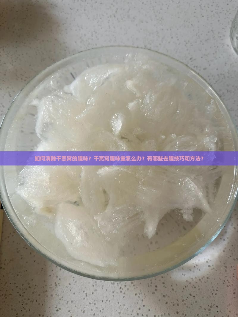 干燕窝闻起来腥味怎么办