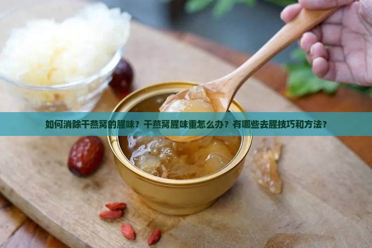 干燕窝闻起来腥味怎么办