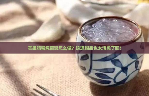 芒果鸡蛋炖燕窝怎么做的