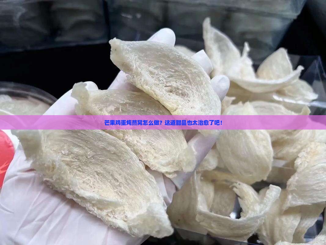 芒果鸡蛋炖燕窝怎么做的