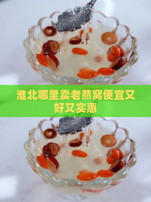 淮北哪里卖老燕窝便宜