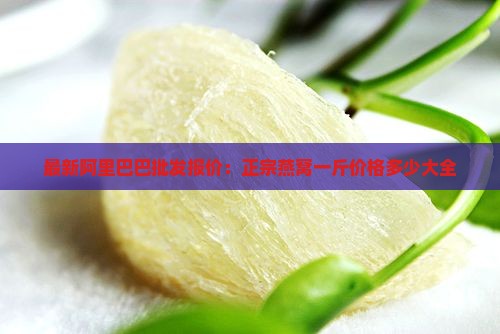 甘南正宗燕窝价格多少