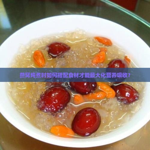 燕窝需要搭配什么一起炖