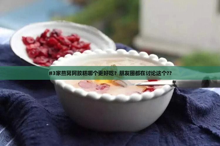 燕窝阿胶糕哪个牌子好