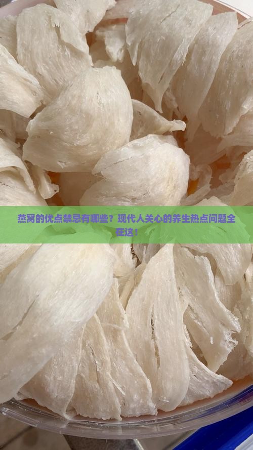 燕窝的优点禁忌有哪些