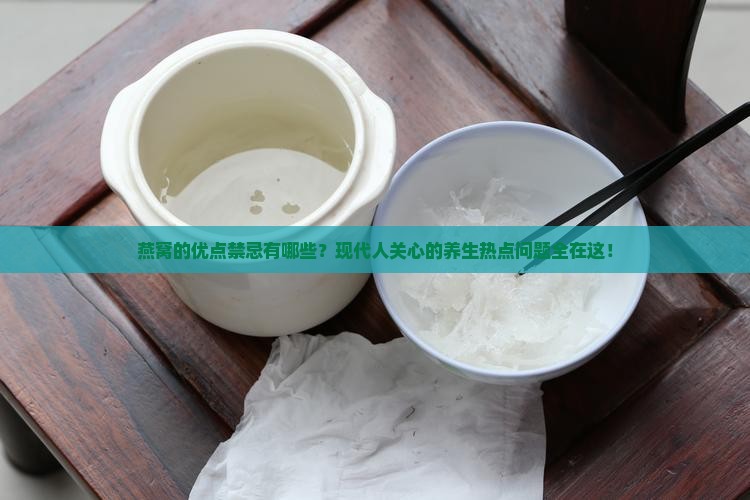 燕窝的优点禁忌有哪些