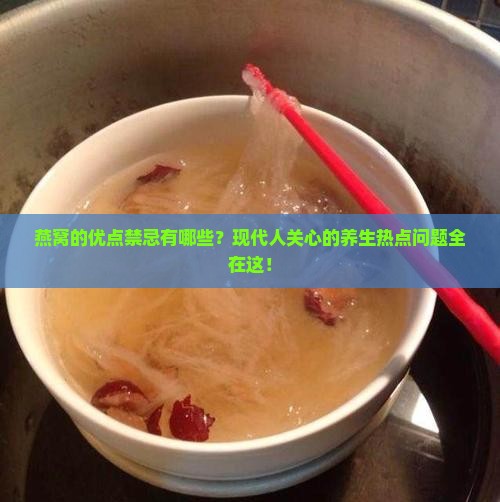 燕窝的优点禁忌有哪些