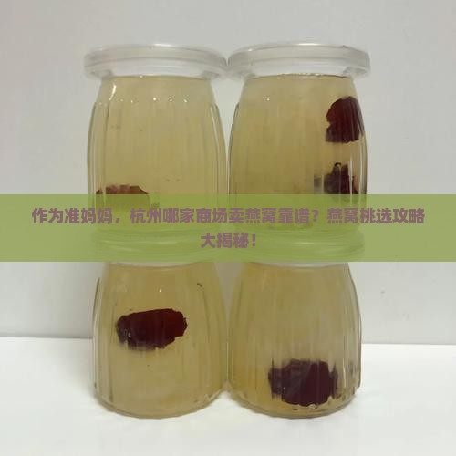 杭州卖燕窝的商场叫什么