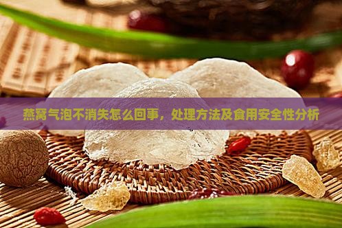 燕窝气泡不消失怎么回事