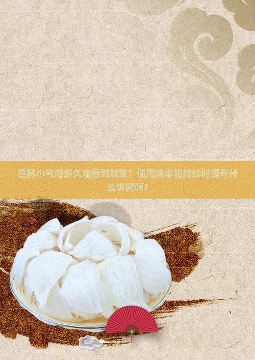 燕窝小气泡多久有效果呢