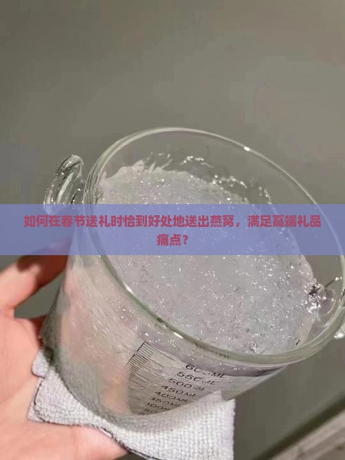燕窝过年送礼怎么送好呢