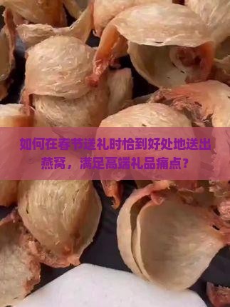 燕窝过年送礼怎么送好呢
