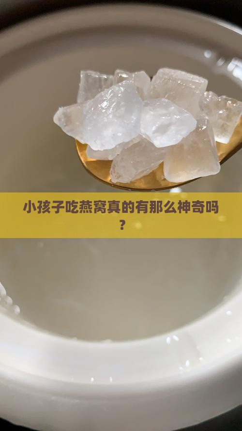 燕窝对小孩益处有哪些