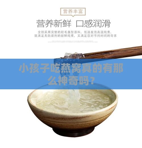 燕窝对小孩益处有哪些