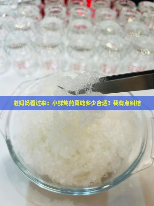 燕窝即食孕妇小鲜炖多久