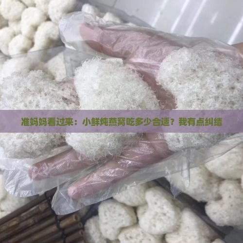 燕窝即食孕妇小鲜炖多久