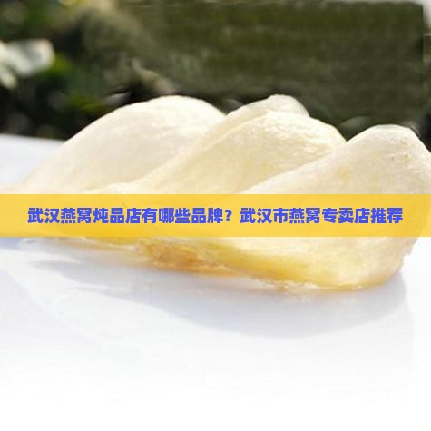 武汉燕窝炖品店有哪些
