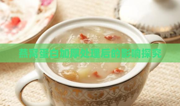 燕窝蛋白被加厚会怎么样