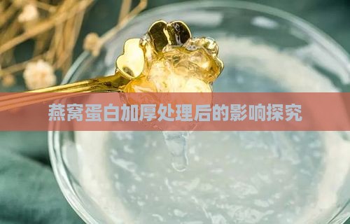 燕窝蛋白被加厚会怎么样