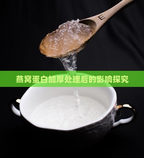 燕窝蛋白被加厚会怎么样