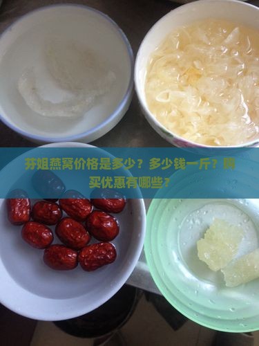 芬姐燕窝几钱一斤啊多少钱