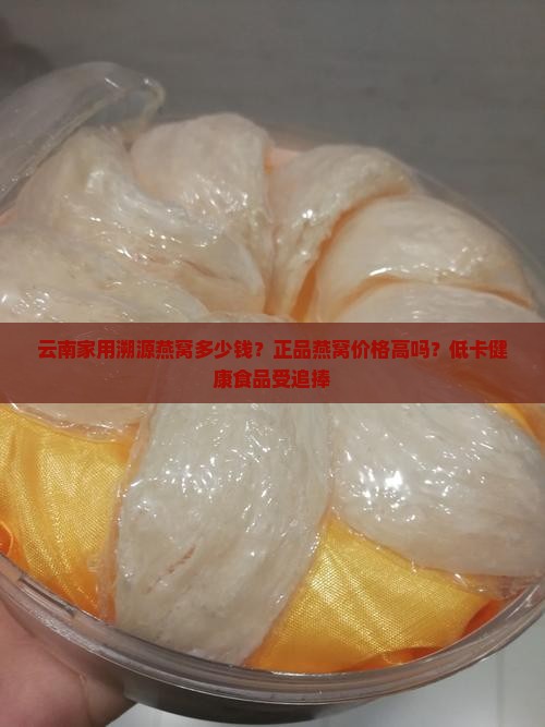 云南家用溯源燕窝多少钱