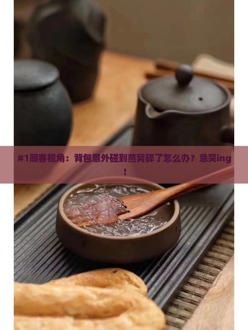 背包碰掉燕窝怎么处理