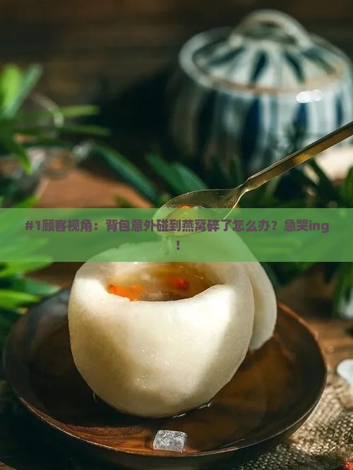 背包碰掉燕窝怎么处理